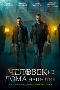 Сериал: Человек из дома напротив