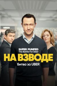 Сериал - На взводе: Битва за Uber