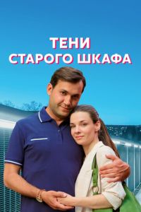 Сериал: Тени старого шкафа