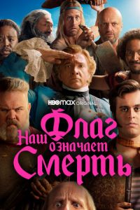 Сериал: Наш флаг означает Смерть