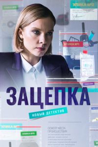 Сериал: Зацепка