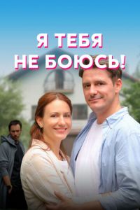 Сериал: Я тебя не боюсь!