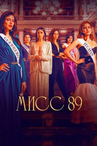 Сериал: Мисс 89