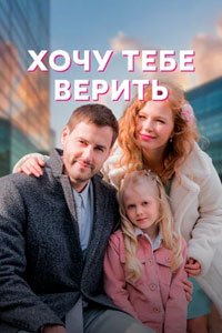 Сериал: Хочу тебе верить