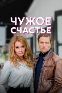 Сериал: Чужое счастье