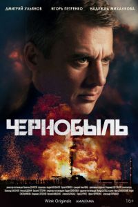 Сериал: Чернобыль