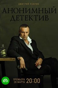 Сериал: Анонимный детектив