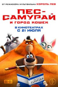 Пес-самурай и город кошек