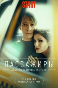 Сериал: Пассажиры. Последняя любовь на Земле