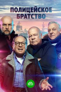 Сериал: Полицейское братство