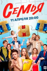 Сериал: Семья