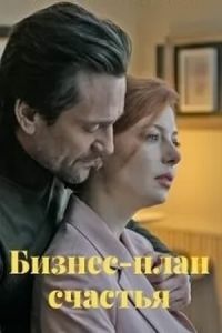 Сериал: Бизнес-план счастья