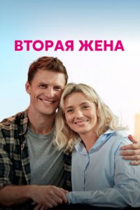 Сериал: Вторая жена