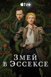 Сериал: Змей в Эссексе