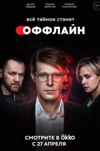 Сериал: Оффлайн