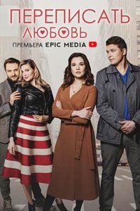 Сериал: Переписать любовь