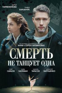 Сериал: Смерть не танцует одна