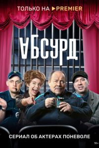 Сериал: Абсурд