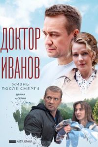 Сериал: Доктор Иванов 2. Жизнь после смерти