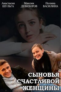 Сериал: Сыновья счастливой женщины