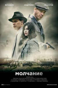 Сериал: Молчание