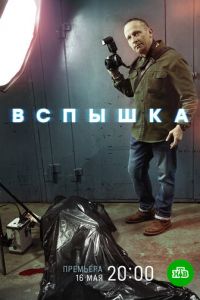 Сериал: Вспышка