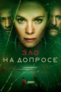 Сериал: Зло на допросе