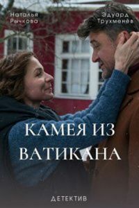 Сериал: Камея из Ватикана