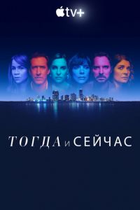 Сериал: Тогда и сейчас