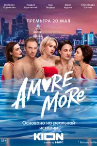 Сериал: AMORE MORE