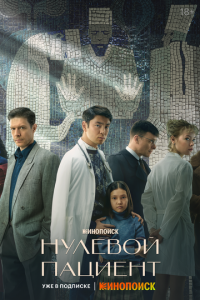 Сериал: Нулевой пациент