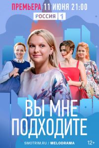 Сериал: Вы мне подходите