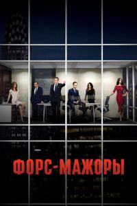 Сериал: Форс-мажоры