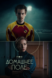 Сериал: Домашнее поле