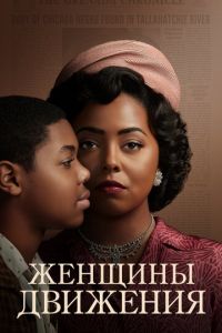 Сериал: Женщины движения