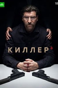 Сериал: Киллер