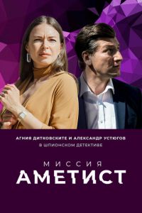 Сериал - Миссия: Аметист