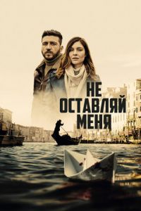 Сериал: Не оставляй меня