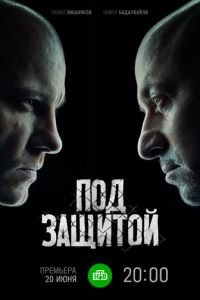 Сериал: Под защитой