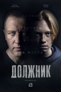 Сериал: Должник