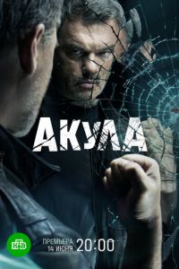 Сериал: Акула