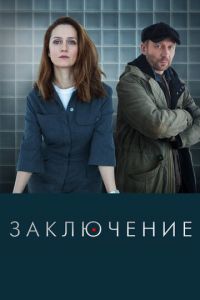 Сериал: Заключение