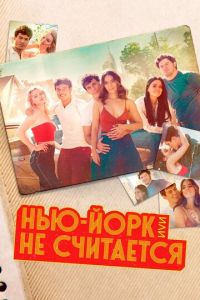 Сериал: Нью-Йорк, или Не считается