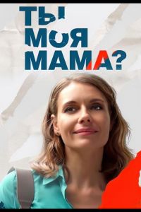 Сериал: Ты моя мама?