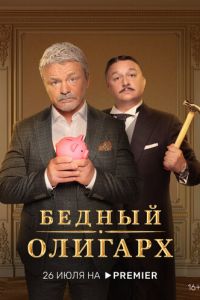 Сериал: Бедный олигарх