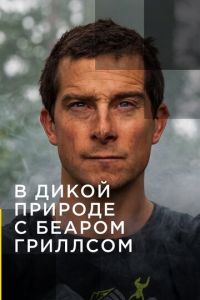 Сериал: В дикой природе с Беаром Гриллсом