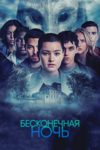 Сериал: Бесконечная ночь