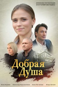 Сериал: Добрая душа