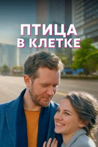 Сериал: Птица в клетке