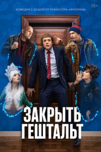 Сериал: Закрыть гештальт